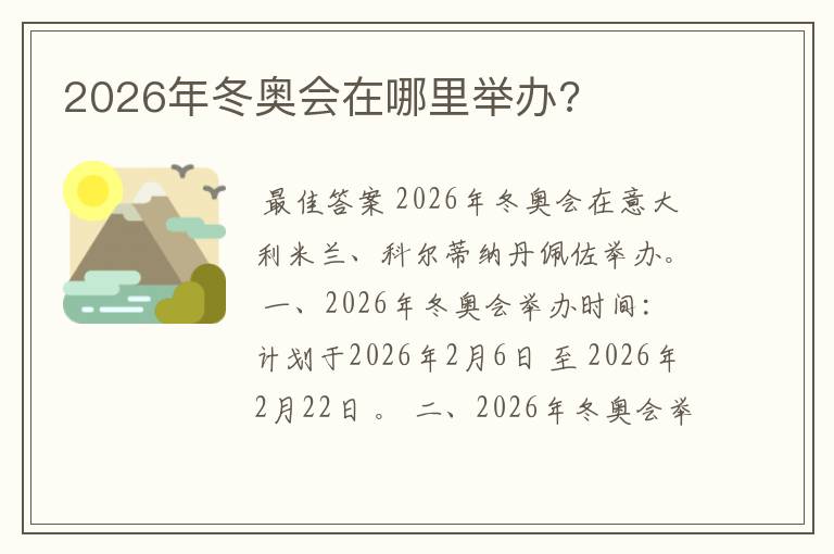 2026年冬奥会在哪里举办?