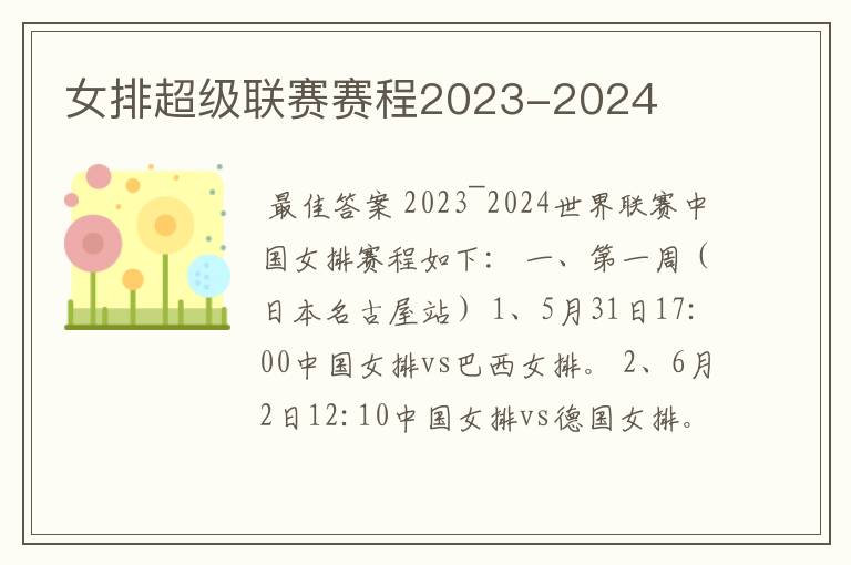 女排超级联赛赛程2023-2024