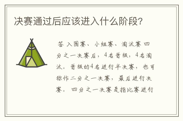 决赛通过后应该进入什么阶段?