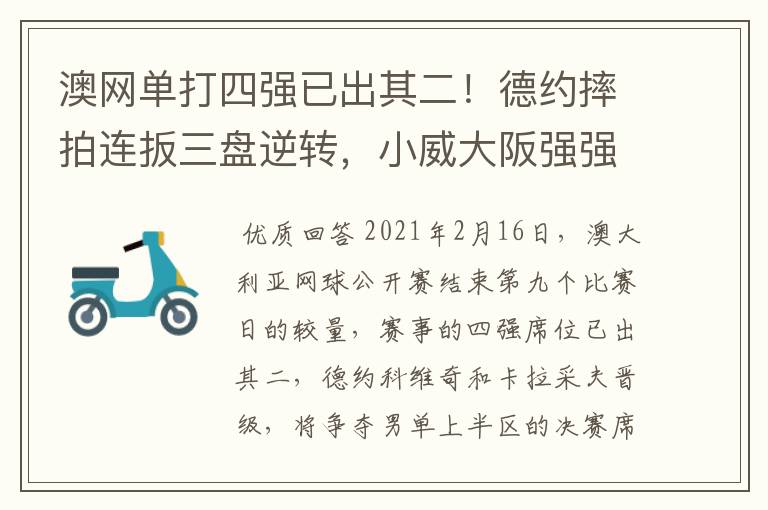 澳网单打四强已出其二！德约摔拍连扳三盘逆转，小威大阪强强对话