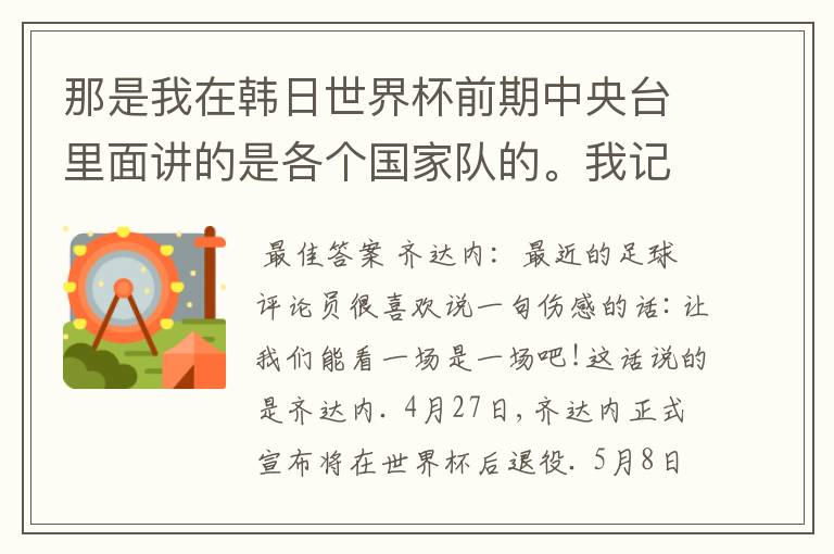 那是我在韩日世界杯前期中央台里面讲的是各个国家队的。我记得有叫帝国斜阳，胜者巴西。朋友们下。