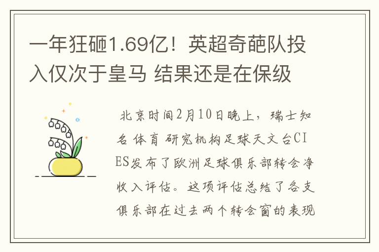 一年狂砸1.69亿！英超奇葩队投入仅次于皇马 结果还是在保级