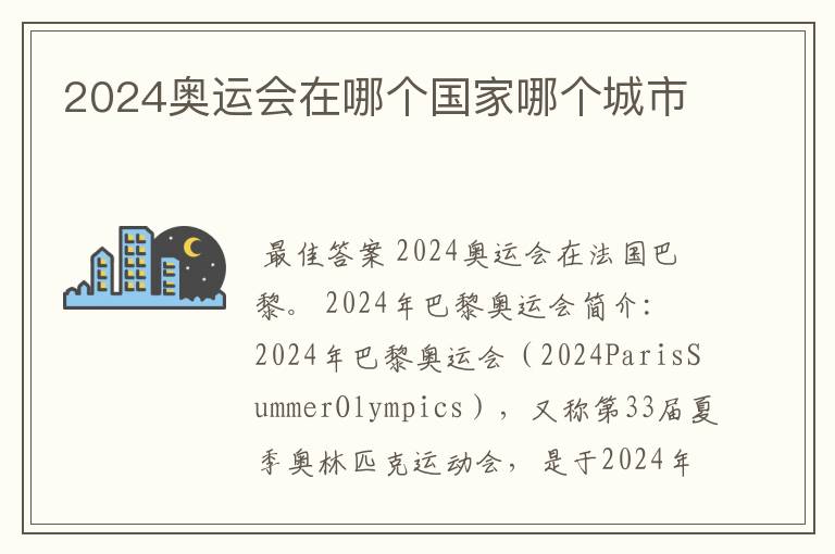 2024奥运会在哪个国家哪个城市