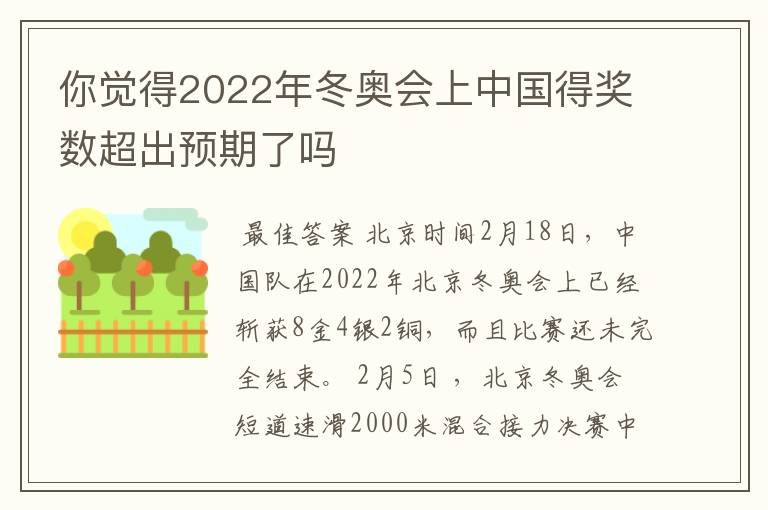 你觉得2022年冬奥会上中国得奖数超出预期了吗