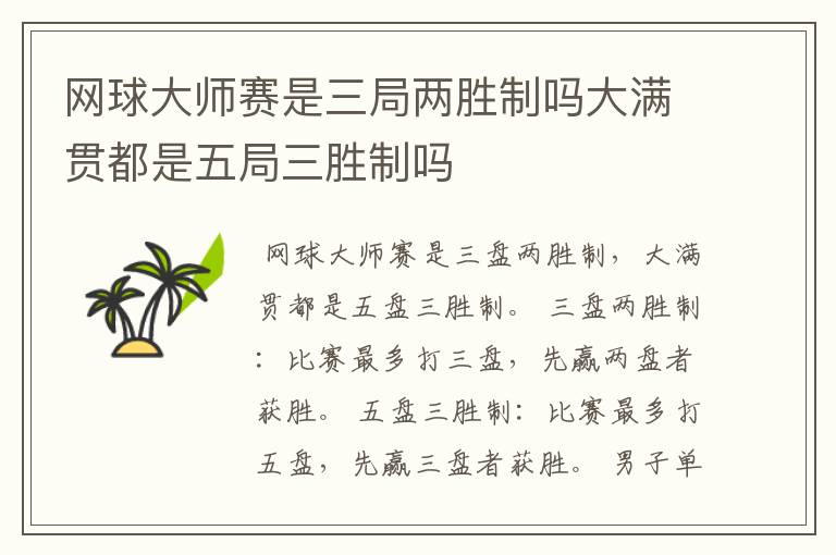 网球大师赛是三局两胜制吗大满贯都是五局三胜制吗