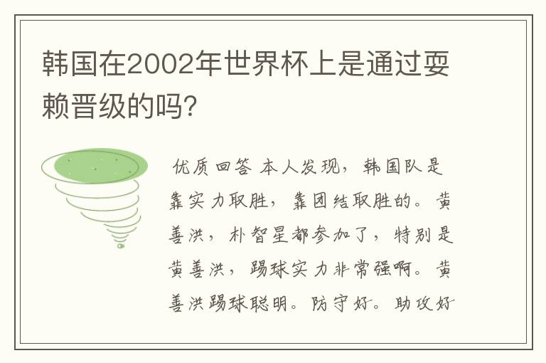 韩国在2002年世界杯上是通过耍赖晋级的吗？