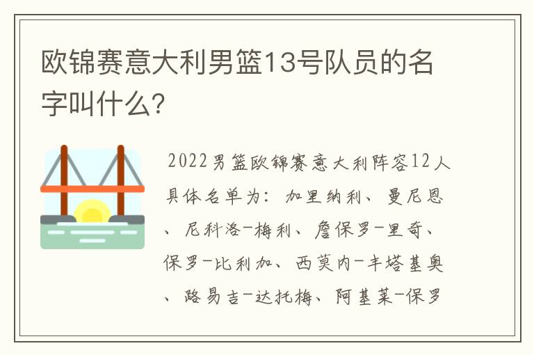 欧锦赛意大利男篮13号队员的名字叫什么？