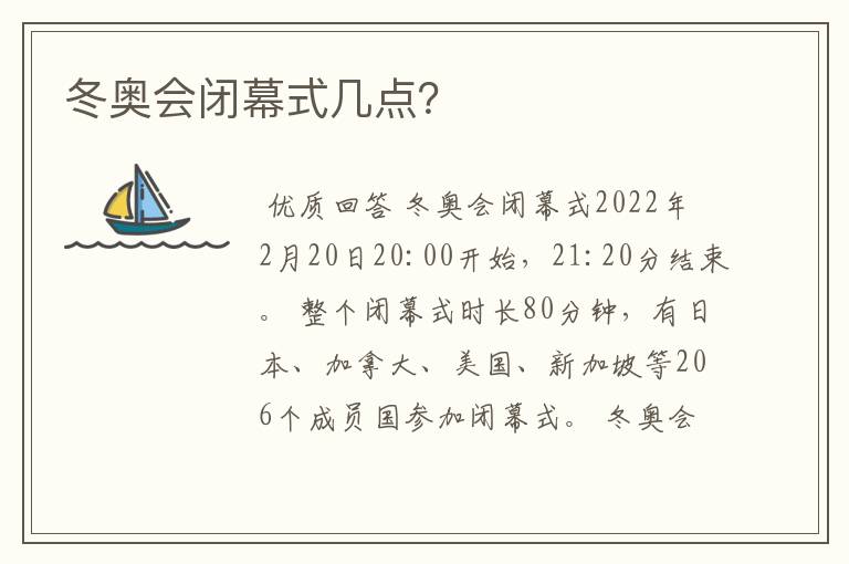 冬奥会闭幕式几点？