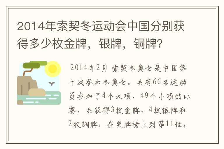 2014年索契冬运动会中国分别获得多少枚金牌，银牌，铜牌？