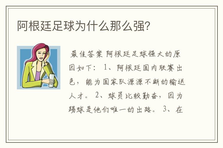 阿根廷足球为什么那么强？