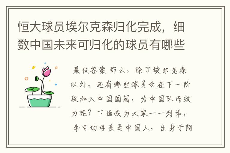 恒大球员埃尔克森归化完成，细数中国未来可归化的球员有哪些？