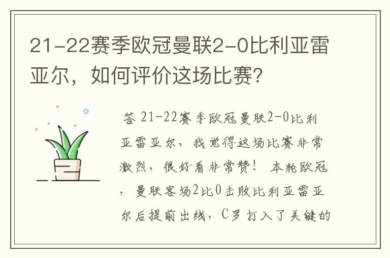 21-22赛季欧冠曼联2-0比利亚雷亚尔，如何评价这场比赛？