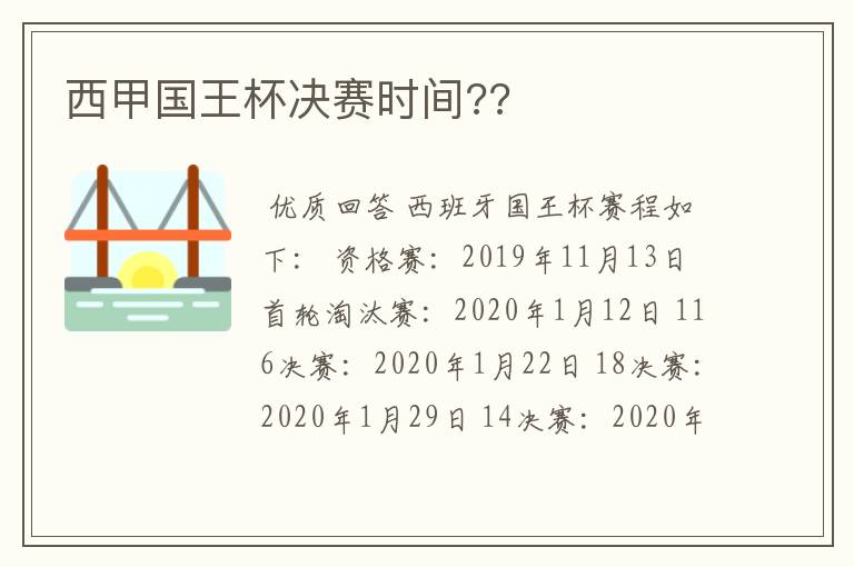 西甲国王杯决赛时间??