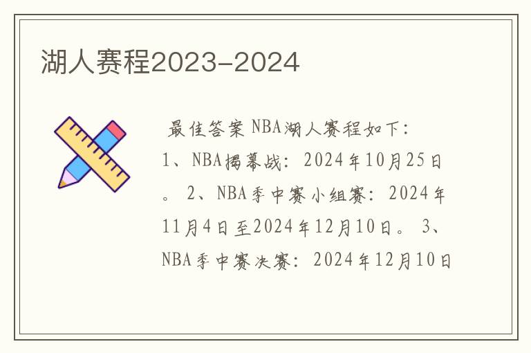 湖人赛程2023-2024