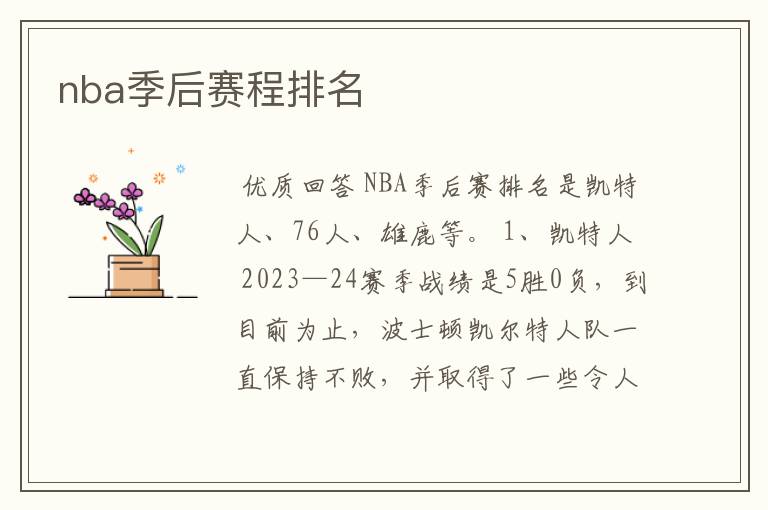 nba季后赛程排名