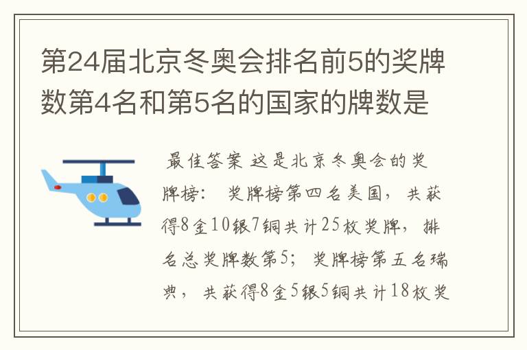 第24届北京冬奥会排名前5的奖牌数第4名和第5名的国家的牌数是多少？