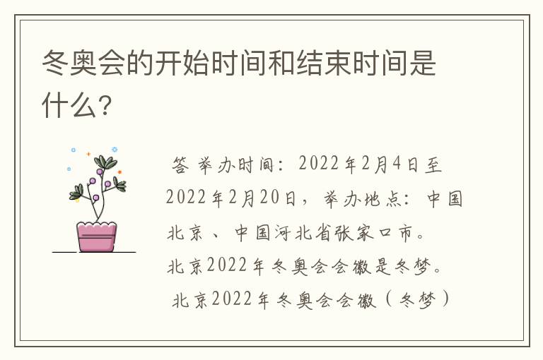 冬奥会的开始时间和结束时间是什么?