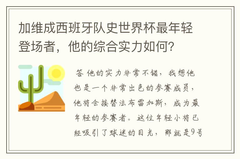 加维成西班牙队史世界杯最年轻登场者，他的综合实力如何？