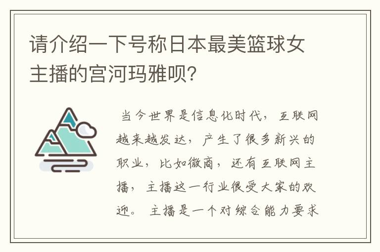 请介绍一下号称日本最美篮球女主播的宫河玛雅呗？