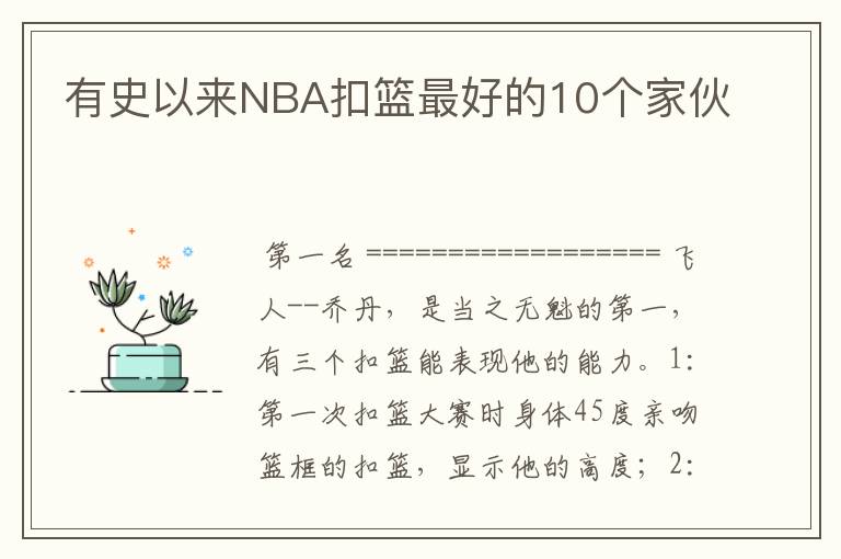 有史以来NBA扣篮最好的10个家伙