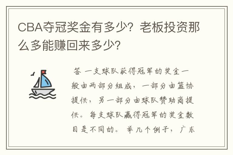 CBA夺冠奖金有多少？老板投资那么多能赚回来多少？