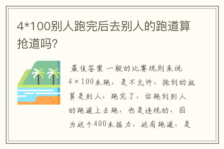 4*100别人跑完后去别人的跑道算抢道吗？