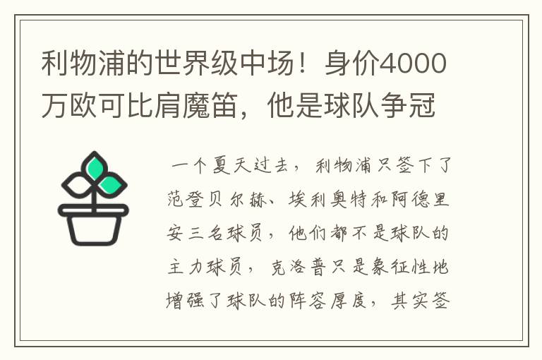 利物浦的世界级中场!身价4000万欧可比肩魔笛,他是球队争冠希望