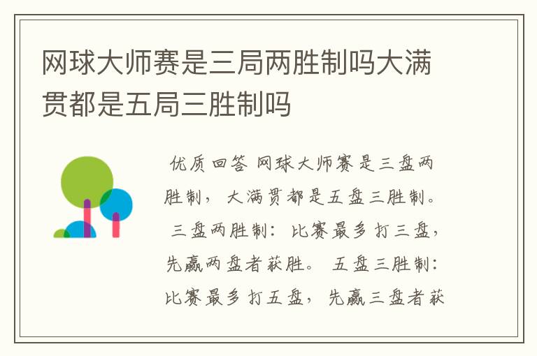 网球大师赛是三局两胜制吗大满贯都是五局三胜制吗