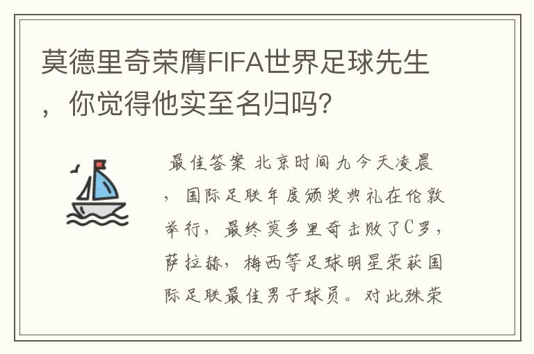 莫德里奇荣膺FIFA世界足球先生，你觉得他实至名归吗？