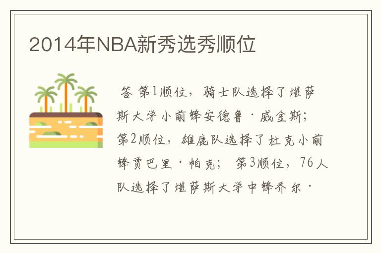 2014年NBA新秀选秀顺位