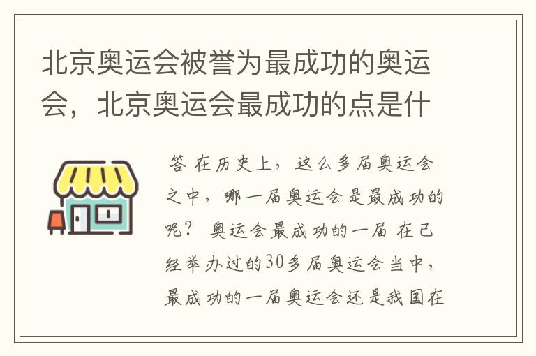 北京奥运会被誉为最成功的奥运会，北京奥运会最成功的点是什么？