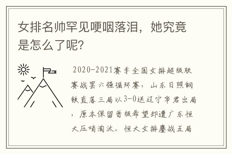 女排名帅罕见哽咽落泪，她究竟是怎么了呢？