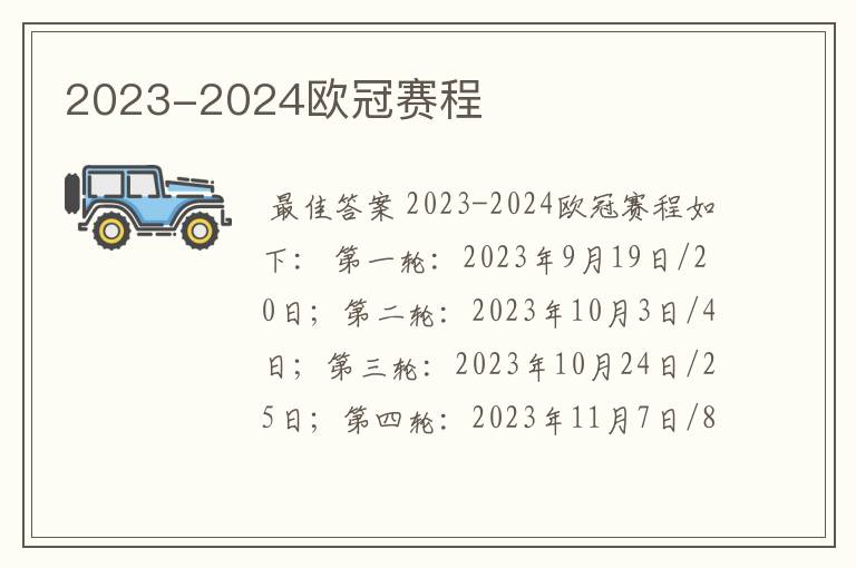 2023-2024欧冠赛程