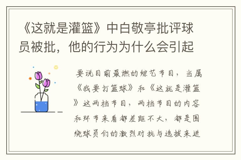 《这就是灌篮》中白敬亭批评球员被批，他的行为为什么会引起反感呢？