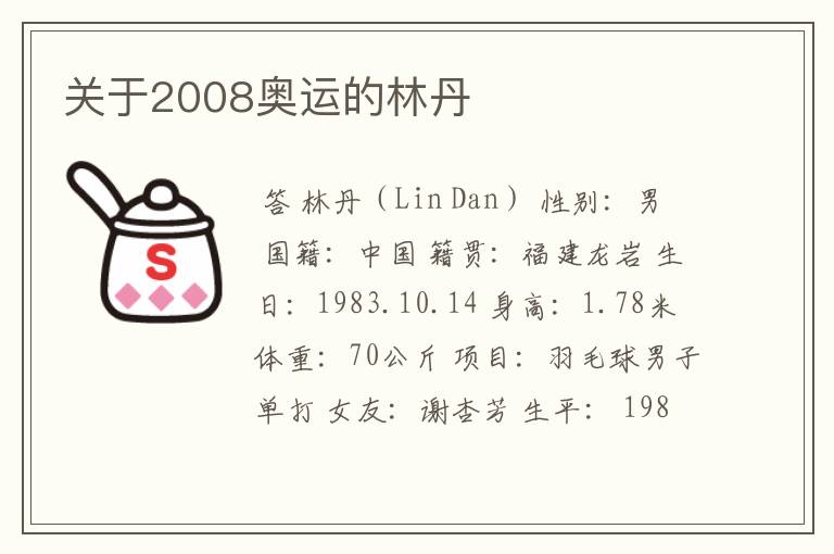 关于2008奥运的林丹