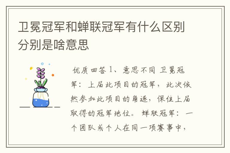 卫冕冠军和蝉联冠军有什么区别分别是啥意思