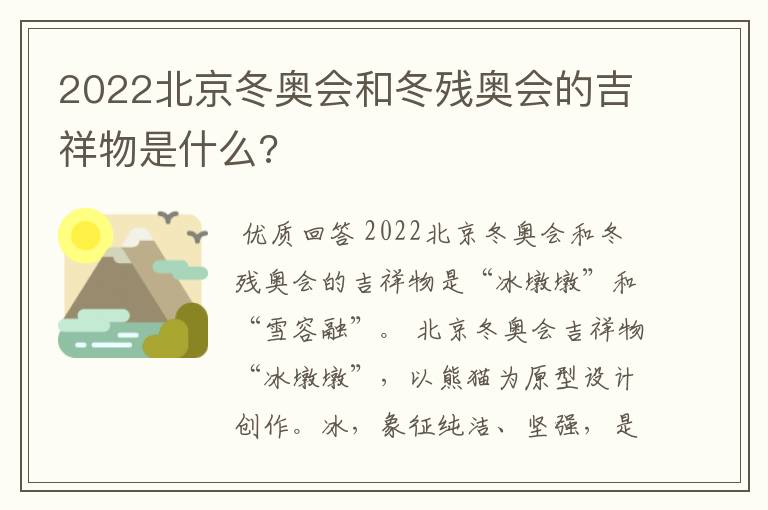 2022北京冬奥会和冬残奥会的吉祥物是什么?