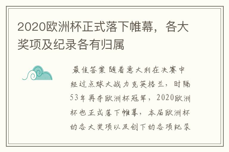 2020欧洲杯正式落下帷幕，各大奖项及纪录各有归属