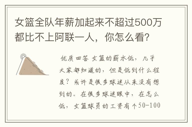 女篮全队年薪加起来不超过500万都比不上阿联一人，你怎么看？