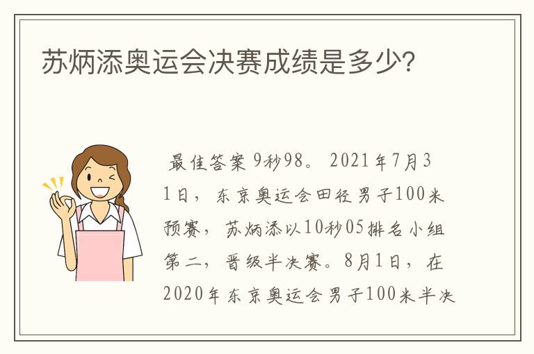 苏炳添奥运会决赛成绩是多少？