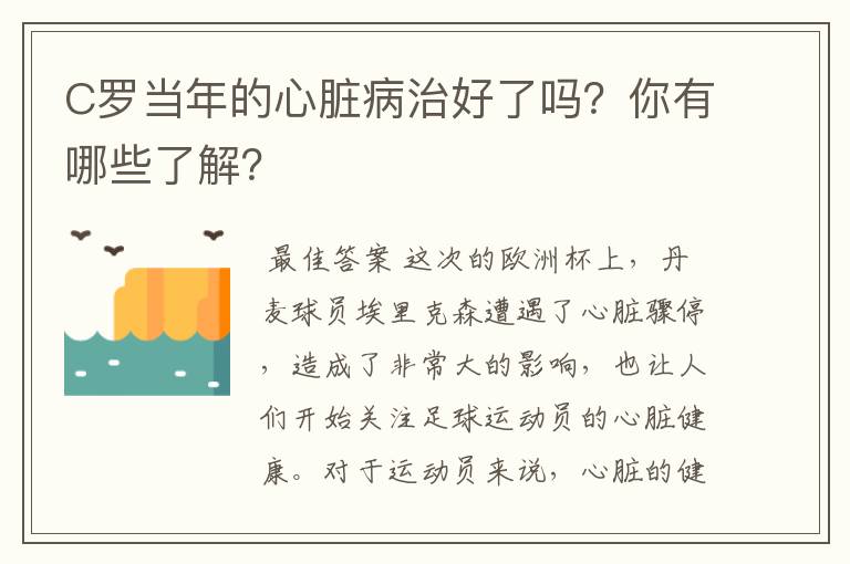 C罗当年的心脏病治好了吗？你有哪些了解？