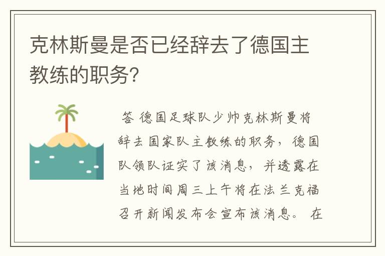 克林斯曼是否已经辞去了德国主教练的职务？