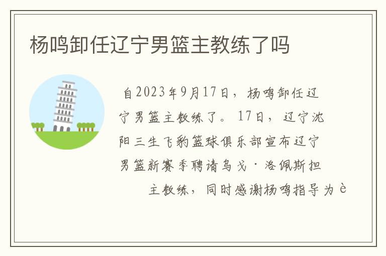 杨鸣卸任辽宁男篮主教练了吗