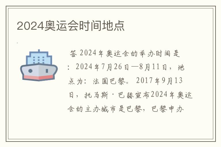 2024奥运会时间地点