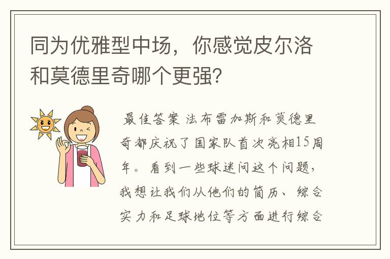 同为优雅型中场，你感觉皮尔洛和莫德里奇哪个更强？