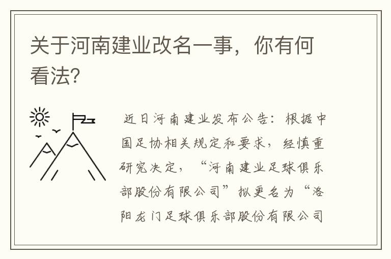 关于河南建业改名一事，你有何看法？