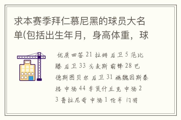 求本赛季拜仁慕尼黑的球员大名单(包括出生年月，身高体重，球衣号码）