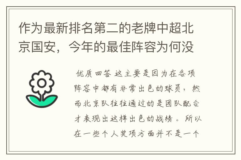 作为最新排名第二的老牌中超北京国安，今年的最佳阵容为何没有入选队员呢？