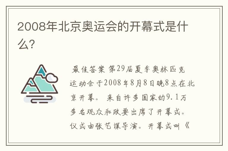 2008年北京奥运会的开幕式是什么？