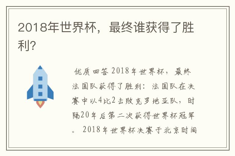 2018年世界杯，最终谁获得了胜利？